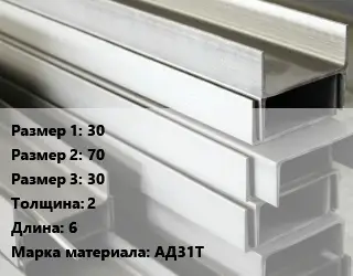 Алюминиевый швеллер 30х70х30 s=2 L=6 Марка: АД31Т